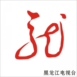 黑龙江.jpg